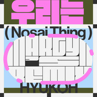 Thumbnail for the Nosaj Thing - We Are (우리는) [Martyn's Come Back Mix] link, provided by host site