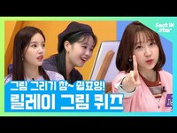 Thumbnail for the Weeekly - 위클리(Weeekly) 소문난 금손 지윤과 그 뒤를 잇는 멤버들..☆ 훌륭한 마스터 피스의 탄생 [위클리 릴레이 그림 퀴즈] link, provided by host site