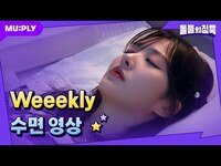 Thumbnail for the Weeekly - [꿀잠캠] 데일리들의 공익을 위해 윜둥이들 낮잠 영상 공유합니다(대외비)🔒💕| 돌들의 침묵 | 위클리(Weeekly) ‘LIGHTS ON’ link, provided by host site