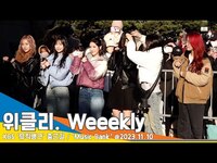 Thumbnail for the Weeekly - 위클리(Weeekly), ‘앗, 머리핀 빼는걸 깜빡했네?!’(뮤직뱅크 출근길)/ ‘Music Bank’ #Newsen link, provided by host site