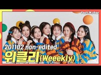Thumbnail for the Weeekly - [무편집] 위클리(Weeekly) non edit link, provided by host site