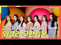 Thumbnail for the Weeekly - [공개녹화현장/무편집] 위클리 (Weeekly) non edit link, provided by host site