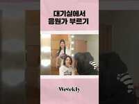 Thumbnail for the Weeekly - 대기실에서 응원가 부르기ㅣWeeekly TODAY☀ #Shorts link, provided by host site