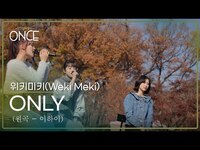 Thumbnail for the Weki Meki - 위키미키(Weki Meki) - ONLY (원곡: 이하이) | #ONCE link, provided by host site