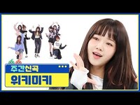 Thumbnail for the Weki Meki - [주간 신곡] 위키미키만의 힐링에너지가 돋보이는 위키미키(Weki Meki)의 'Siesta'♬ l EP.539 link, provided by host site