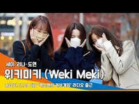 Thumbnail for the Weki Meki - 위키미키(WekiMeki), ‘세이·리나·도연’ 사랑스러움이 한가득~ (러브게임 출근)#NewsenTV link, provided by host site
