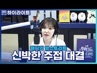Thumbnail for the Wendy - [웬디의 영스트리트] 오직 웬디(Wendy)만을 위한 완소들의 주접파티♥ link, provided by host site