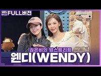 Thumbnail for the Wendy - 영스는 웬디를 언제나 환영해💙 웬디(WENDY) 보는 라디오 | 권은비의 영스트리트 link, provided by host site