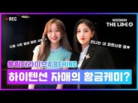 Thumbnail for the Lovelyz - [woollim THE LIVE 4] 잔망폭발🙌 인간 비타민 막내즈의 알콩달콩💞 울더라 준비기! | 류수정&정예인(Lovelyz) - What Do I Call You Behind link, provided by host site