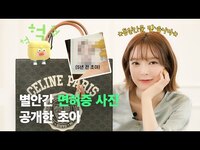 Thumbnail for the ChoA - 초아의 왓츠인마이백 👜 | 스케줄 아이템 공개! what's in my bag? (가방, 향수, 렌즈, 귀마개, 미스트) link, provided by host site