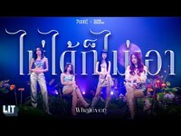 Thumbnail for the PiXXiE - ไม่ได้ก็ไม่เอา (Whatever) link, provided by host site