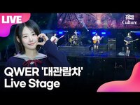 Thumbnail for the Ferris - 큐더블유이알 QWER '대관람차'(Ferris Wheel) Showcase Stage 쇼케이스 무대｜쵸단·마젠타·히나·시연 link, provided by host site