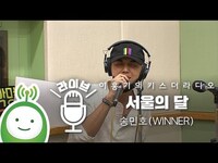 Thumbnail for the WINNER - 송민호(WINNER) "서울의 달" [이홍기의 키스더라디오] link, provided by host site