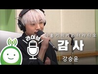 Thumbnail for the WINNER - 강승윤(WINNER) "감사" [이홍기의 키스더라디오] link, provided by host site