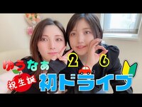 Thumbnail for the AKB48 - 【ゆうなぁ】初めてのドライブでハプニング続出♡【with妹】 link, provided by host site