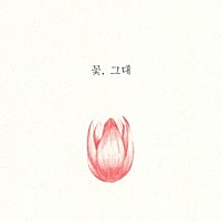 Thumbnail for the Saevom - 꽃, 그대 (with 전소현) link, provided by host site