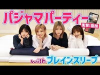 Thumbnail for the AKB48 - 【衝撃寝顔】パジャマパーティー with ブレインスリープ！【睡眠】 link, provided by host site