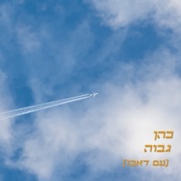 Thumbnail for the Cohen - גבוה (with דאבו) link, provided by host site