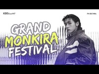 Thumbnail for the I.M - [몬스타엑스 의 키스 더 라디오] 🌿🎵 그랜드 몬키라 페스티벌 with 스페셜 DJ 고영배 | KBS 방송 link, provided by host site