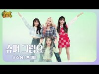 Thumbnail for the WJSN - [팩트MV] 우주소녀 쪼꼬미(WJSN CHOCOME) - 슈퍼 그럼요(Super Yuppers!) link, provided by host site
