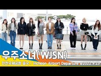Thumbnail for the WJSN - 우주소녀(WJSN), 반짝이는 보석 같은 미모 (인천공항 출국)✈️ICN Airport Departure 22.09.23 #NewsenTV link, provided by host site