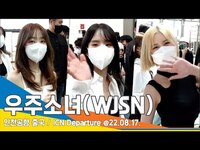 Thumbnail for the WJSN - 우주소녀(WJSN), '청순·프리티·섹시' 다 있다(인천공항 출국)/ ICN Departure #NewsenTV link, provided by host site