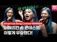 Thumbnail for the Wonderland - 'Wonderland' AleXa 알렉사 Secrets behind the final stage of American Song Contest @ 우승기념 기자간담회 link, provided by host site