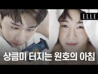 Thumbnail for the Monsta X - 상큼미 터지는 원호의 아침 / WONHO SPARKLING MORNING I ELLE KOREA link, provided by host site