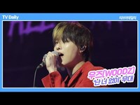 Thumbnail for the Woodz - 우즈((WOODZ), '난 너 없이' 고막 사로잡는 라이브 실력 link, provided by host site