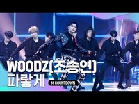 Thumbnail for the Woodz - '최초 공개' 우즈만의 色 'WOODZ(조승연)'의 '파랗게' 무대 link, provided by host site