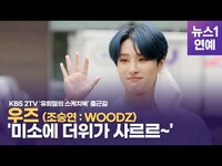 Thumbnail for the Woodz - 우즈(WOODZ) '미소에 더위가 사르르~' link, provided by host site