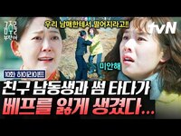 Thumbnail for the X1 - [#금주를부탁해 10화] "X쳐; 동생 이름 꺼내지도 마" 🤬 베프의 보물 1호 동생과 썸 탄 사실 들켜 버린 조윤희 ㄷㄷ #뛰비엔2025 link, provided by host site