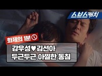 Thumbnail for the X1 - 감우성X김선아의 아찔한 동침 《키스 먼저 할까요 / 화제의 1분 / 스브스캐치》 link, provided by host site