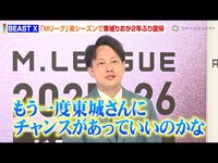 Thumbnail for the BEAST - 【Mリーグ】BEAST Xで東城りおが2年ぶりに復帰！下石戟のプロ意識も評価「本当にすごいな」　『Mリーグ2025-26 ドラフト会議』囲み取材 link, provided by host site