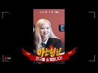 Thumbnail for the Cam - [로제] 혜리x로제 '형친소' 촬영 현장 세로캠📷 ※하드털이※ link, provided by host site