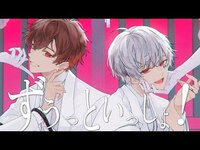 Thumbnail for the Mafumafu - ずうっといっしょ！／まふまふ×天月-あまつき-【歌ってみた】 link, provided by host site