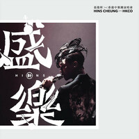 Thumbnail for the Hins Cheung - 張敬軒X香港中樂團《盛樂》演唱會 link, provided by host site