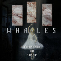 Thumbnail for the Whales - Мрамор Xрупче, Чем фарфор link, provided by host site