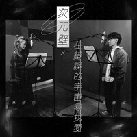 Thumbnail for the Mag Lam - 次元壁 x 在錯誤的宇宙尋找愛 link, provided by host site