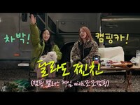 Thumbnail for the ChoA - 달라도 너무 다른🤣 초아 x 조조 캠핑 밸런스 게임🏕️ | 캠핑주의보 link, provided by host site