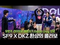 Thumbnail for the SF9 - X DKZ 환상의 콜라보🎵 #비보라(BIBORA) #Good Guy link, provided by host site