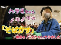 Thumbnail for the XIN - [街角ピアノ]【ノリノリ】ハラミちゃんの「そばかす」に負けじと編集もガンバってみました | 街角ピアノ×ハラミちゃんin高松 | NHK link, provided by host site