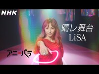 Thumbnail for the LISA - [アニ×パラ] 「晴レ舞台」視覚障害者マラソン テーマ曲 | あなたのヒーローは誰ですか | アニメ×パラスポーツ | NHK link, provided by host site