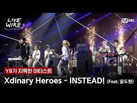Thumbnail for the Xdinary Heroes - 🔗Xdinary Heroes - iNSTEAD! ㅣYB ➡ ㅣ#라이브와이어 5화 | Mnet 방송 link, provided by host site