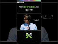 Thumbnail for the Xdinary Heroes - [Xdinary Lab] Ep.2 HIGHLIGHT 만약 지하철 방귀 범인으로 몰린다면? link, provided by host site