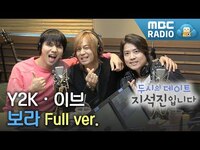 Thumbnail for the Y2K - 이브,Y2K 보이는 라디오 Full ver.(광고 삭제)/ 두시의 데이트 지석진입니다 link, provided by host site