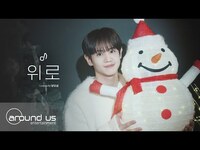 Thumbnail for the Highlight - [사옥라이브] 양요섭(YANG YOSEOP) - 위로 (원곡: 권진아) | COVER link, provided by host site