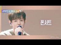 Thumbnail for the Highlight - [리무진 서비스 클립] 폰서트 | 하이라이트 양요섭 | YANG YOSEOP link, provided by host site