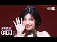 Thumbnail for the ITZY - [얼빡직캠 4K] 있지 예지 'Girls Will Be Girls' (ITZY YEJI Facecam) @뮤직뱅크(Music Bank) link, provided by host site