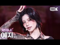 Thumbnail for the ITZY - [얼빡직캠 4K] 있지 예지 'Girls Will Be Girls' (ITZY YEJI Facecam) @뮤직뱅크(Music Bank) link, provided by host site